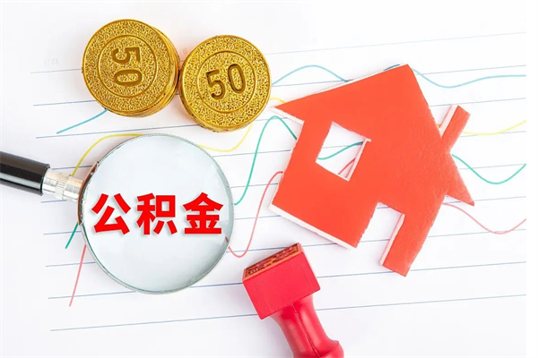 常州离职后住房公积金如何提取（离职后住房公积金怎么提现）
